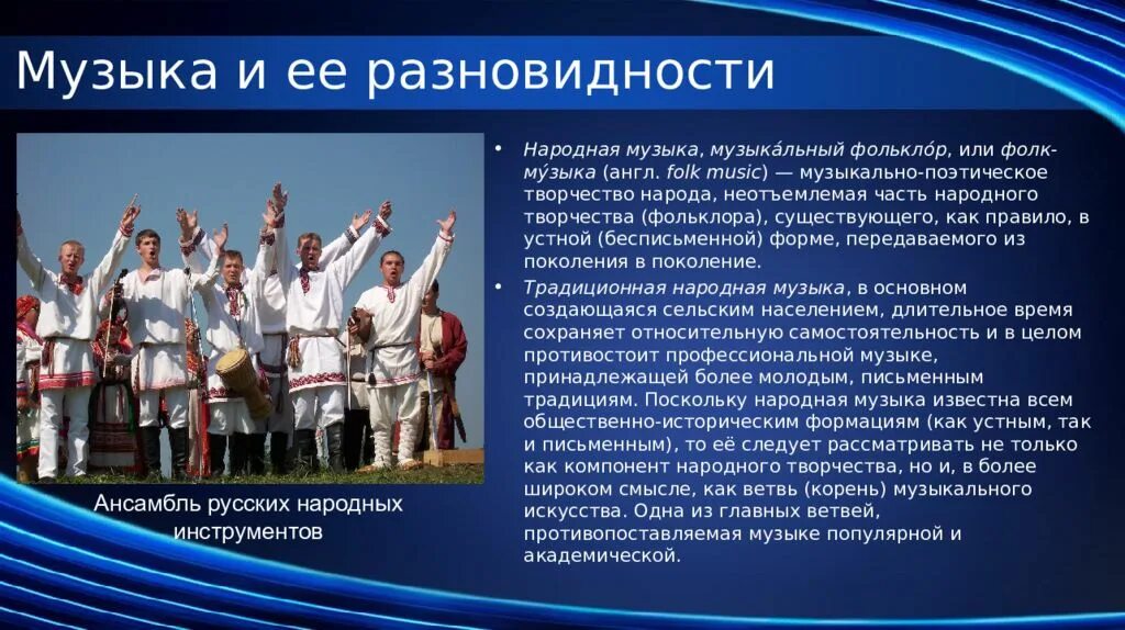Сообщение про виды искусства. Виды музыкального искусства. музыкальное искусство презентация. музыка как вид искусства. народное музыкальное творчество презентация.