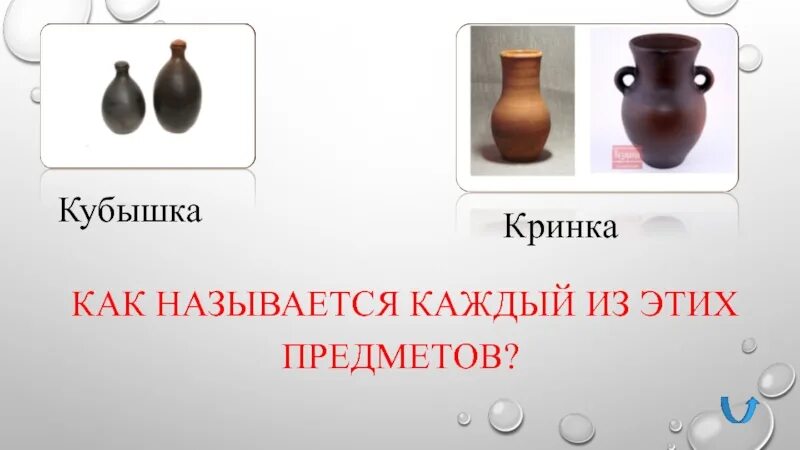 Как называется этот предмет. Значение слова кринка. картинка кринка значение. кринка синоним. быкони это предмет.