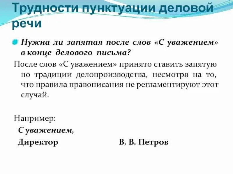 Уважаемая надо запятую. С уважением нужна ли запятая. Деловая переписка с уважением. Пунктуация в деловых письмах. Нужна ли запятая после слова с уважением в конце письма.