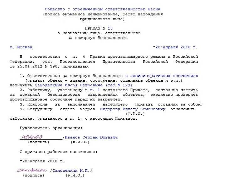 Приказ о назначении лица ответственного за пожарную безопасность. Приказ на ответственного за охрану труда и пожарную безопасность. Приказ по назначению ответственного за пожарную безопасность. Ответственный за пожарную безопасность в организации приказ. Распоряжение по пожарной безопасности