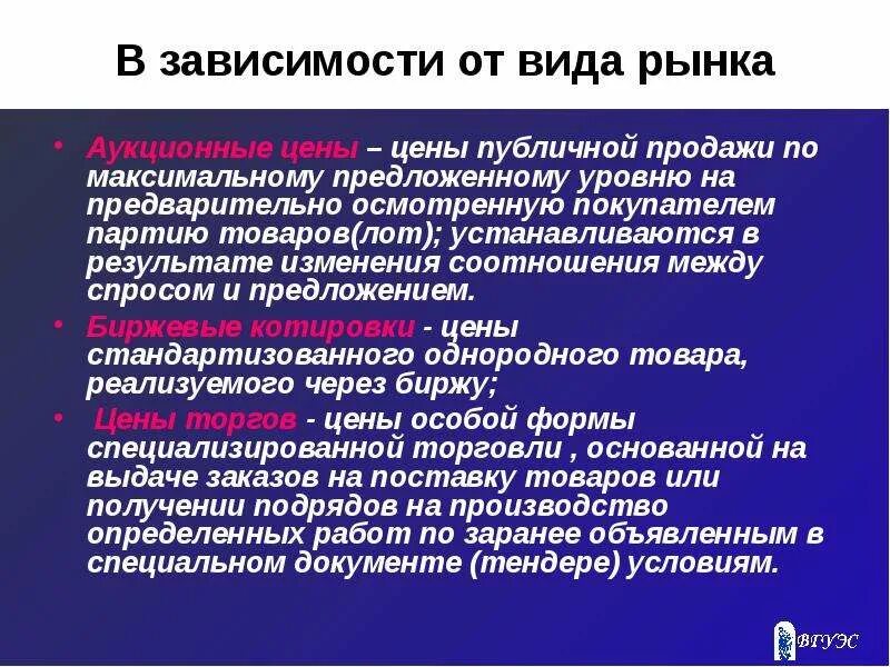 Виды цен на рынке. По видам рынка различают какие цены. Виды рыночной стоимости. Рыночных условий в результате которого