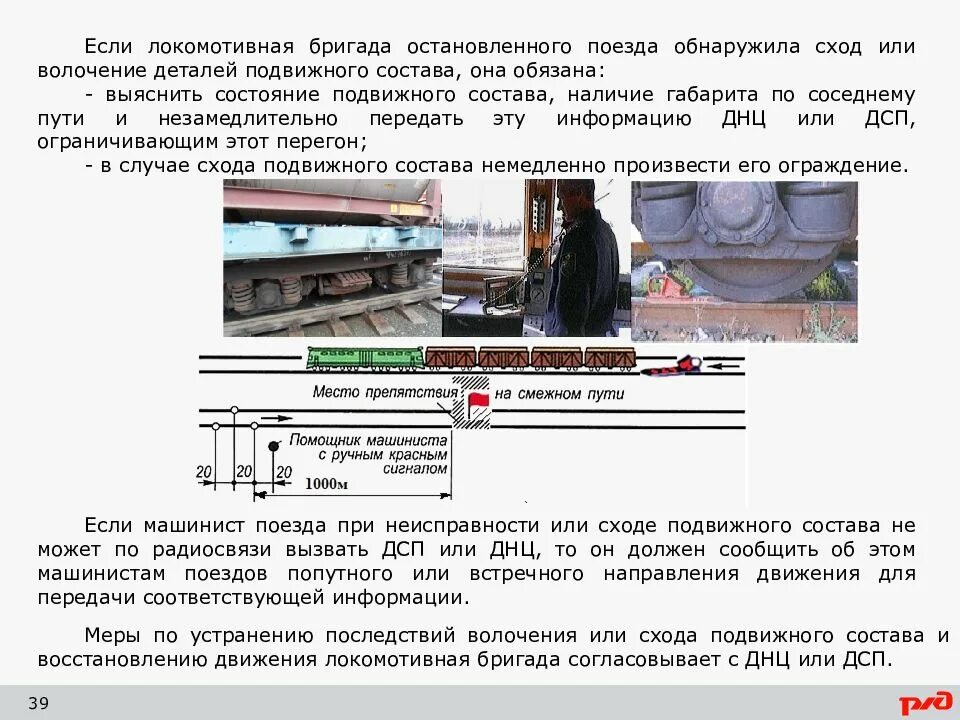 Неисправности пути. Взаимодействие локомотивной бригады. Порядок действий при железнодорожных. Повреждении планки нижнего габарита. Порядок действий в нестандартных ситуациях.