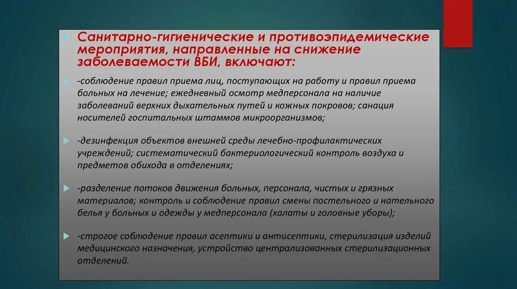 Санитарно гигиенические основы. Санитарно-гигиенические и противоэпидемические мероприятия. Санитарно профилактические мероприятия госпитальной инфекции. Комплекс мероприятий по профилактике внутрибольничной инфекции:. План противоэпидемических мероприятий при ВБИ.