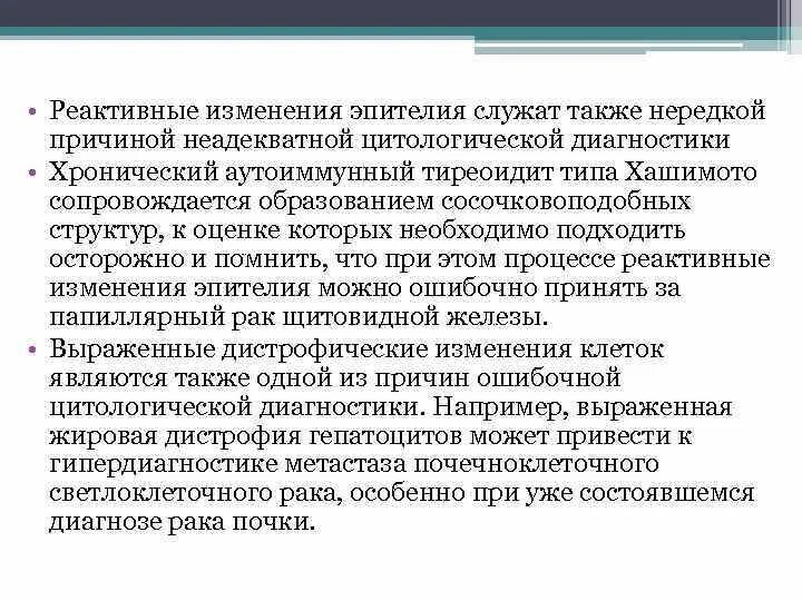 Что значит реактивные изменения плоского эпителия. Что значит реактивные изменения плоского эпителия