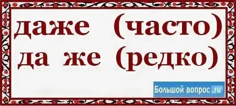 Даже написано