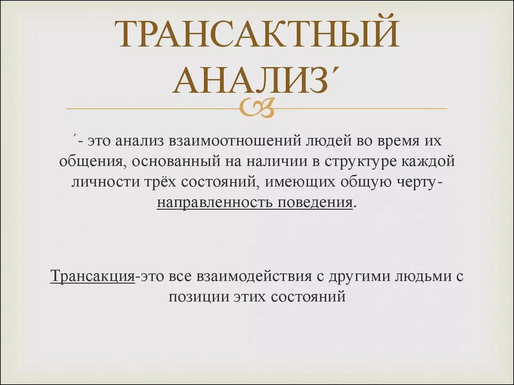 Транзактный анализ обучение. Трансактный анализ. Транзактный анализ. Транзактный анализ в психологии. Трансактный анализ общения.