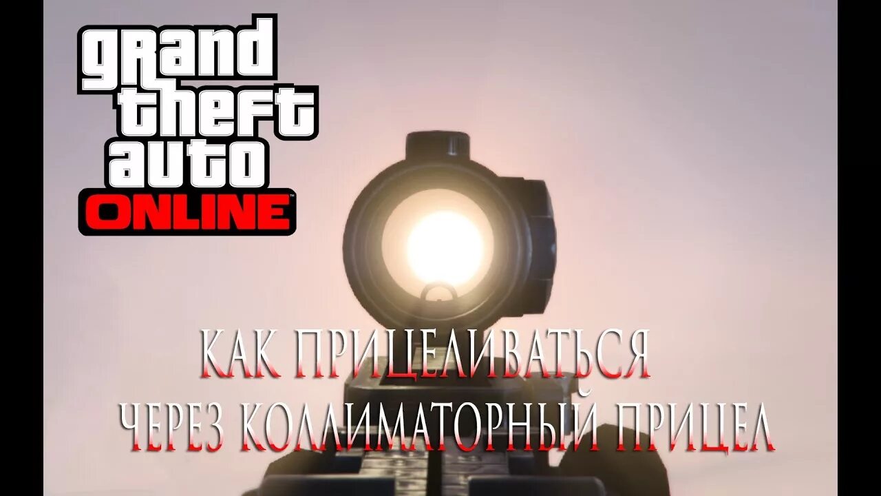 Прицелы маджестик. GTA 5 прицеливание. Прицел ГТА 5. Прицелы для ГТА 5 РП. ГТА 5 прицел перекрестие'.