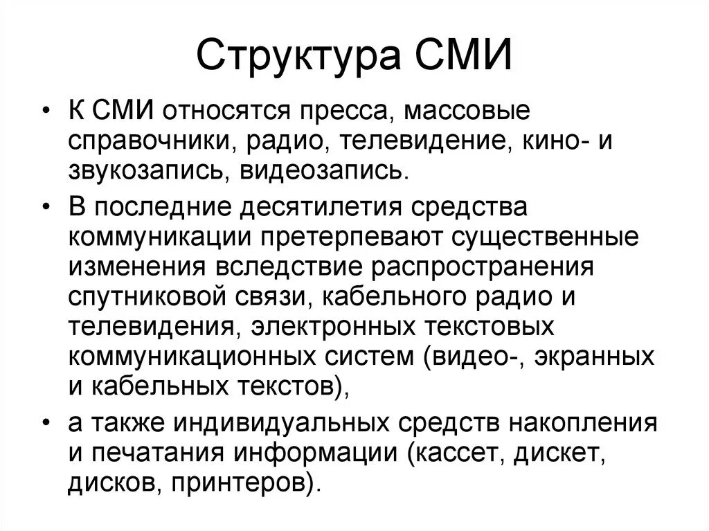 Структура СМИ. Структура системы СМИ. Структура и компоненты СМИ. Понятие о средствах массовой информации. Что является средством массовой информации