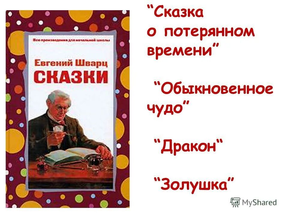 Почему произведение называется сказкой о потерянном времени. Евгений львович шварц его сказки. произведения евгения шварца. сказки евгения шварца. презентация по теме сказка о потерянном времени.