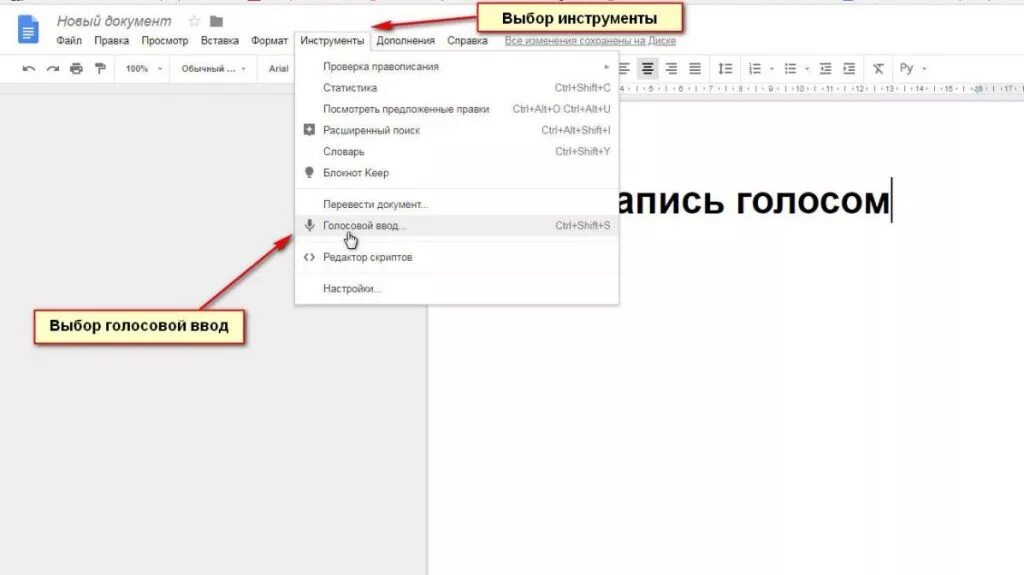 Как в Ворде записывать текст голосом. Голосовой ввод текста в Ворде. Ввод голосом в Ворде. Голосовой ввод в Ворде.