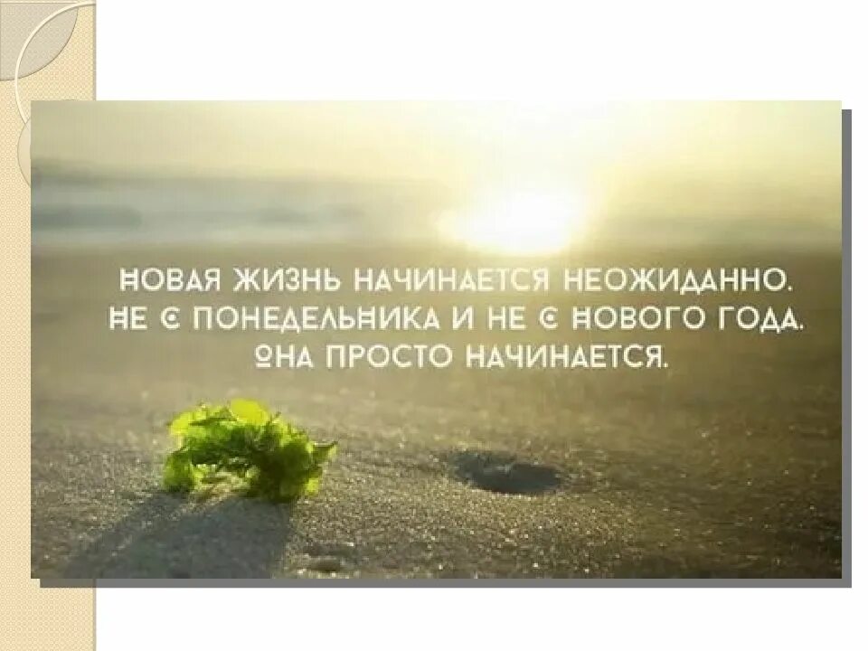 Статус про новую жизнь. Начало новой жизни цитаты. новая жизнь цитаты. начинаю новую жизнь цитаты. статусы про жизнь новые.