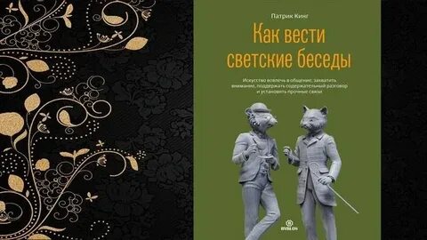 Как вести светские беседы
