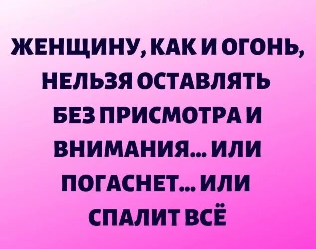 Внимание для женщины это. Женщину нельзя оставлять без внимания. Женщину как и огонь нельзя оставлять без внимания. Женщина без внимания. Женщину нельзя оставлять без внимания цитаты.