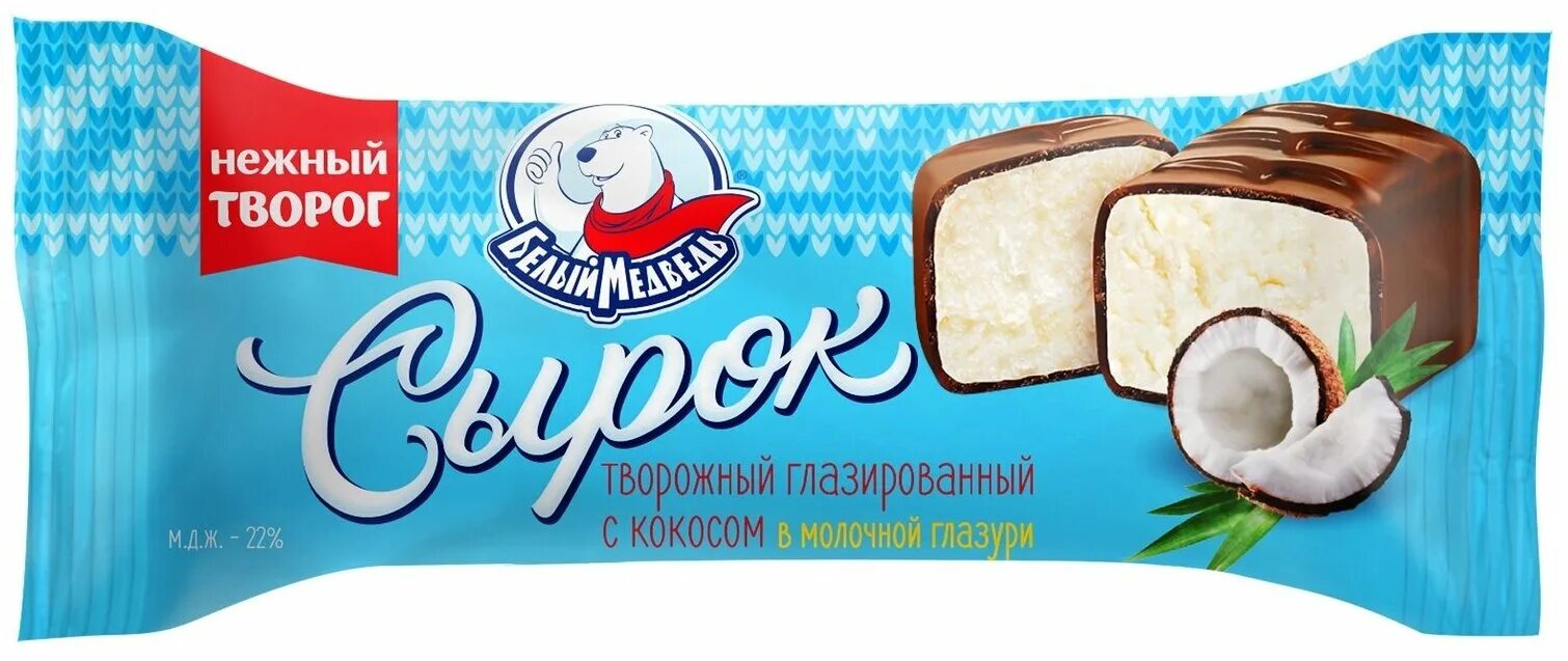 сырок глазированный белый медведь. сырок творожный белый медведь. сырок глазированный белый медведь. сырок творожный глазированный белый медведь. сырок глазированный картошка белый медведь.