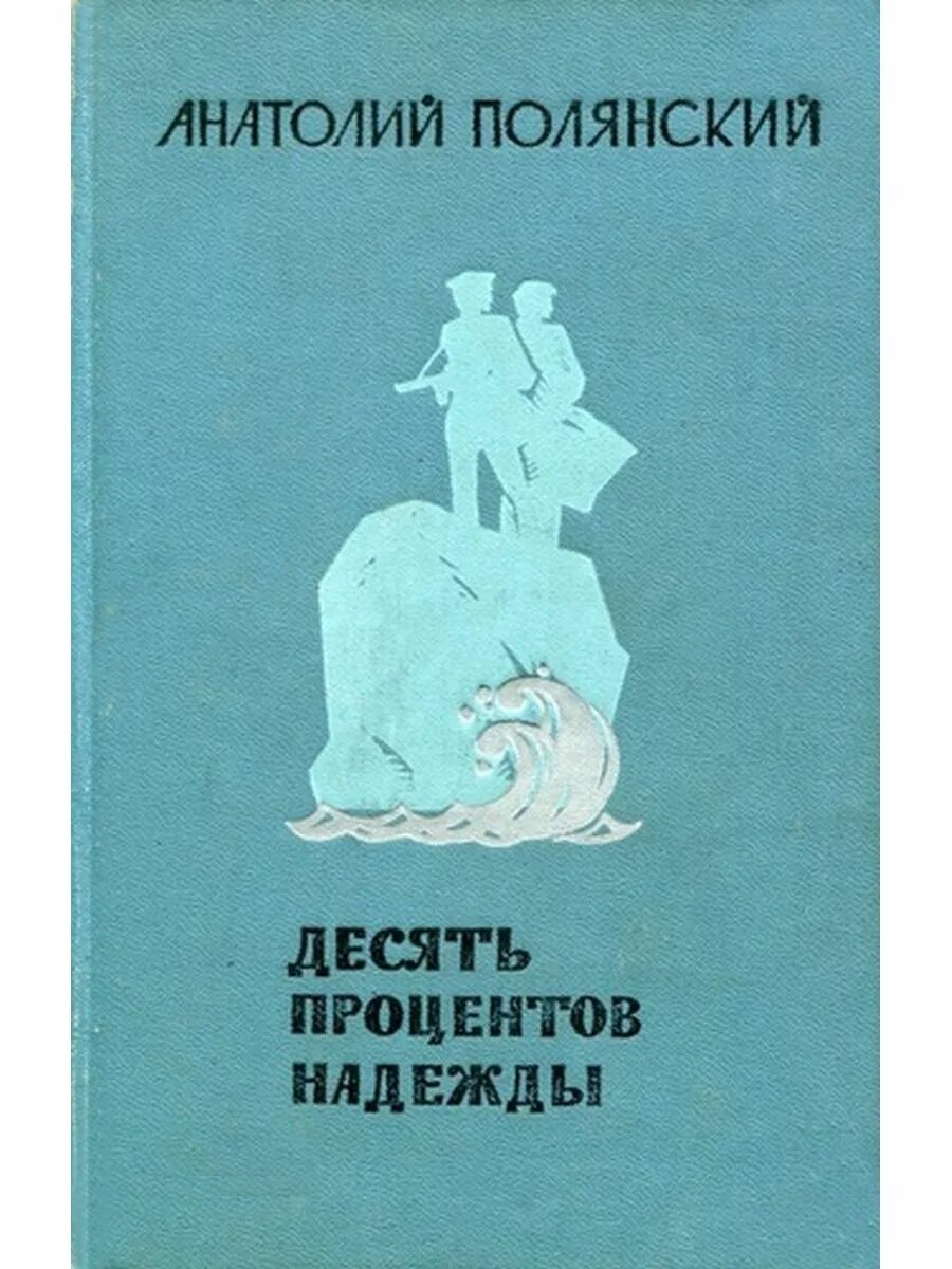 Полянский книги. Десять процентов надежды книга.