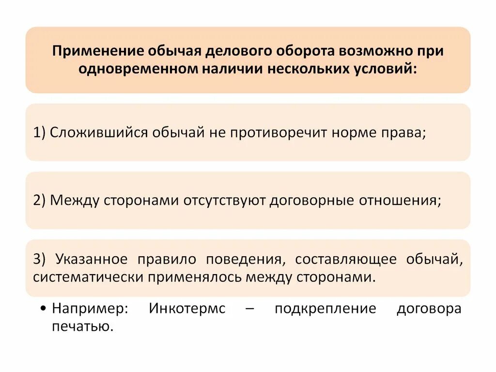 Обычай гк рф 5. Обычаи делового оборота. Обычай делового оборота применяется как. Обычаи делового оборота в гражданском праве. Обычаи делового оборота примеры.