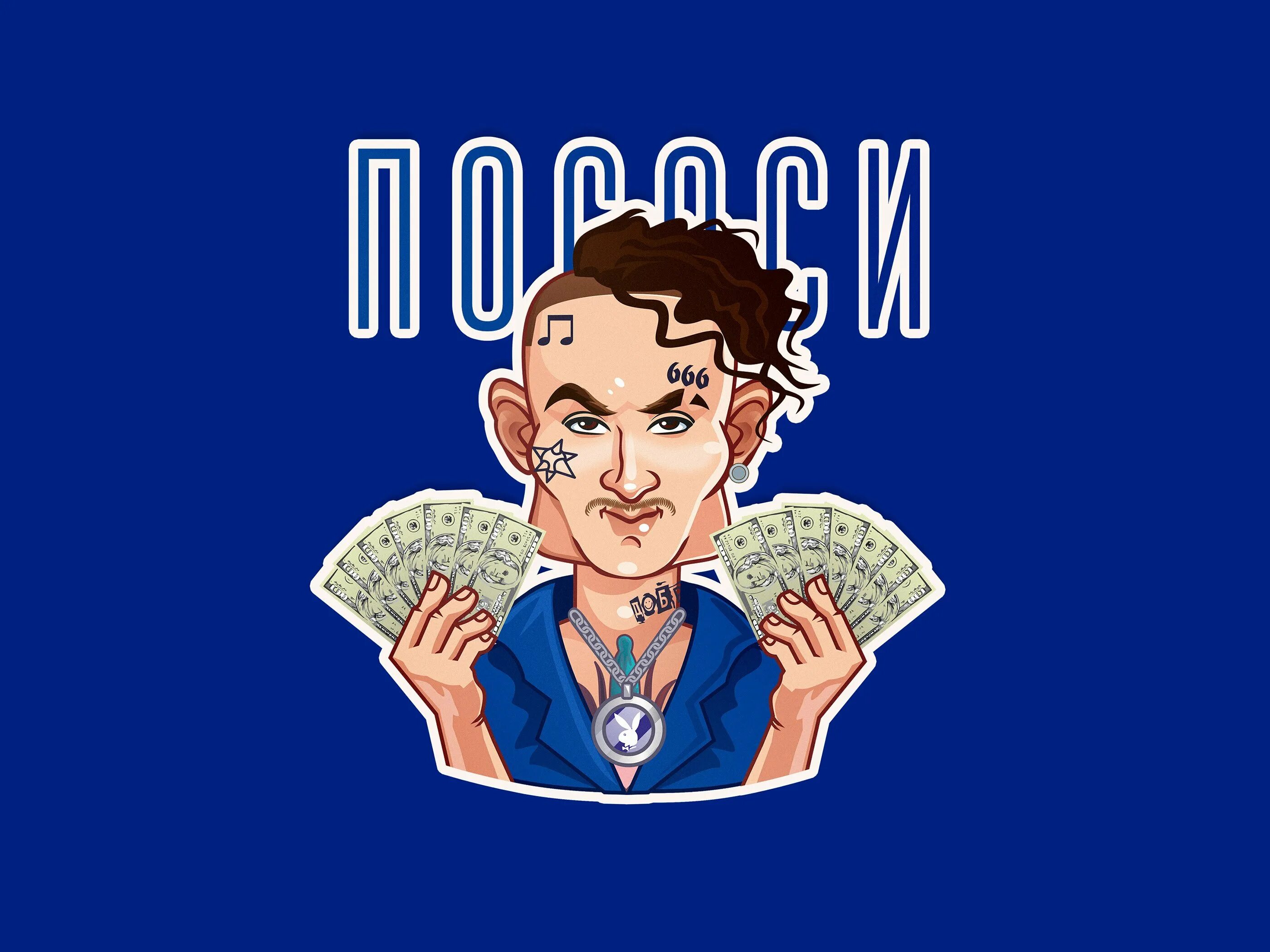 Моргенштерн помощь. Моргенштерн 2025. стикеры моргенштерн. стикеры моргенштерн вк. моргенштерн мультяшный.