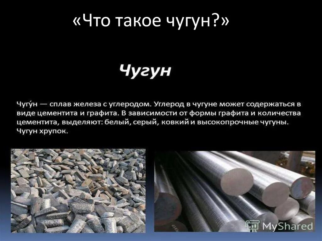 Какие сплавы железа применяют на производстве. Чугун металлы черные металлы таблица. Чугун свойства сплава. Сплавы металлов чугун. Металлы и сплавы черные и сплавы сталь чугун.