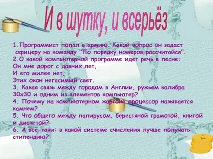 На первый второй рассчитайся как правильно