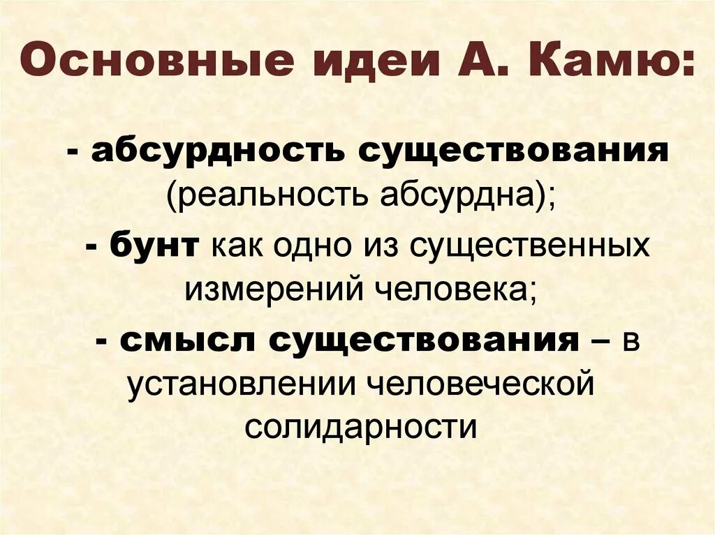 Прощанье основная мысль. Камю основные идеи. Альбер Камю основные идеи. Камю философия основные идеи. Альбер Камю философия.