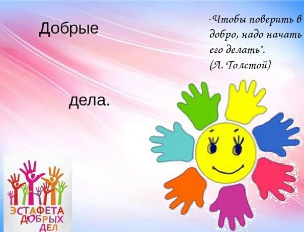 Калейдоскоп добра. Надо делать добрые дела. калейдоскоп добрых дел. наши добрые дела. калейдоскоп добрых дел в школе.