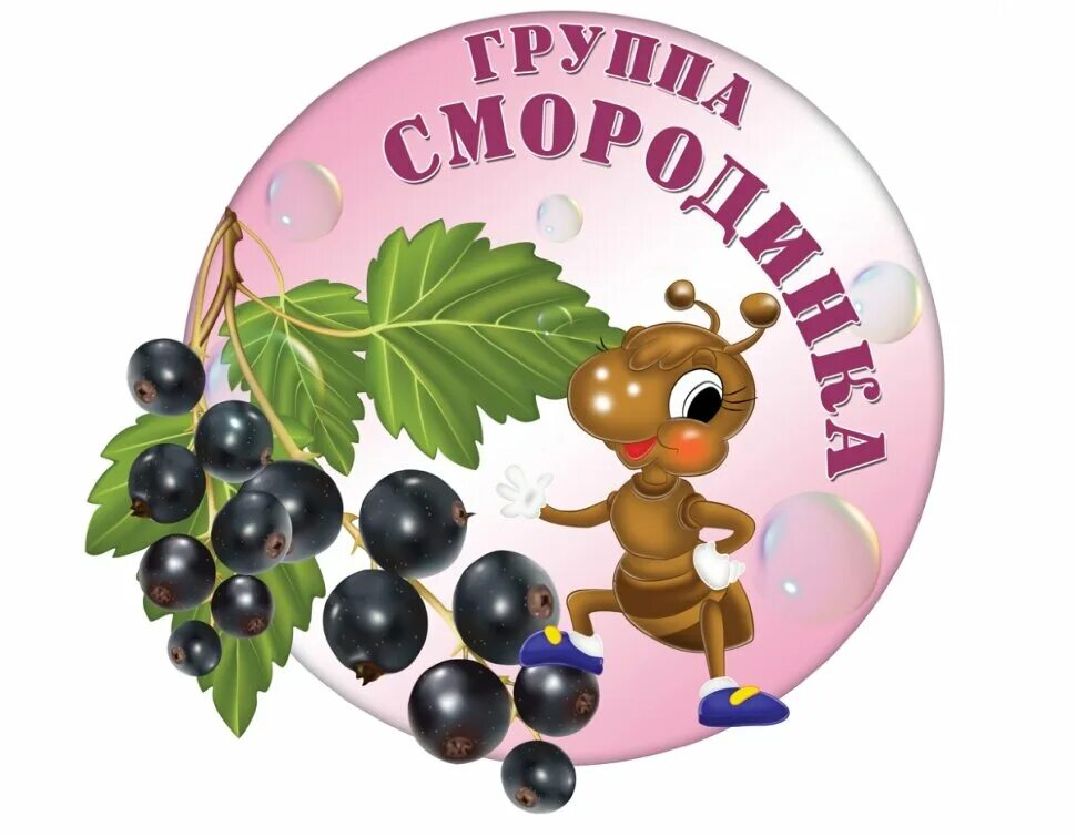 Картинки группа смородинка. Смородинка. Эмблема смородинка. Смородина. Смородинка группа в детском саду.