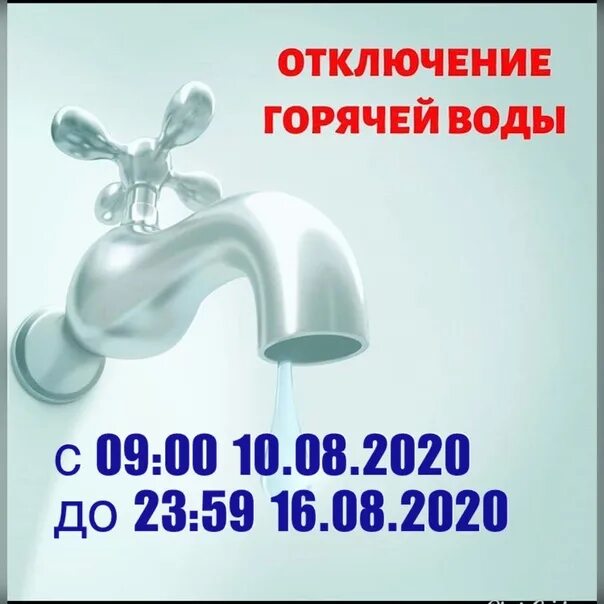 Отключение воды. Отключение горячего водоснабжения. Плановое отключение горячей воды. Объявление об отключении горячей воды.