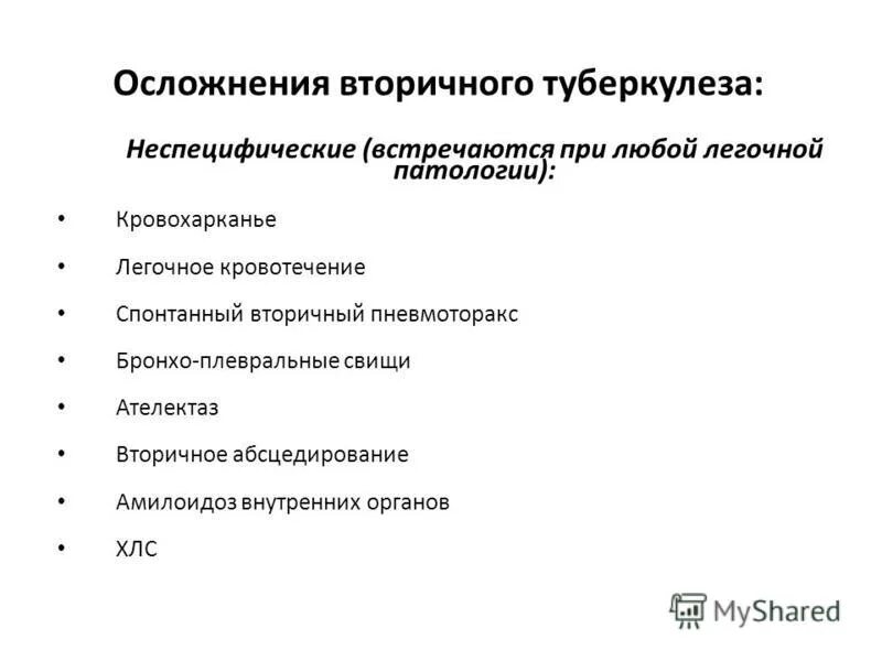 Спонтанный вторичный. Спонтанный вторичный. Осложнения вторичного туберкулеза. Спонтанный вторичный. Спонтанный вторичный.