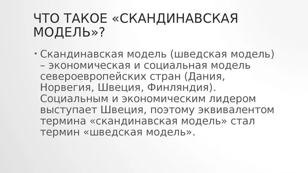Шведская модель труда. Шведская Скандинавская модель экономики. Скандинавская модель социальной работы. Скандинавская модель социально экономического развития. Скандинавская модель благосостояния.