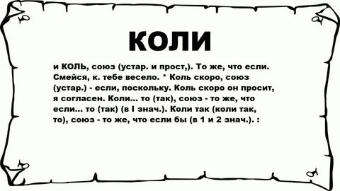 Коль описание