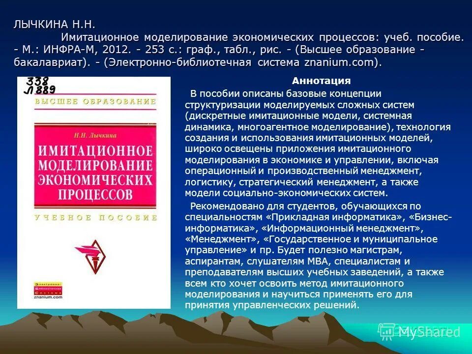 Имитационное моделирование учебное пособие. Имитационное моделирование. Методы имитационного моделирования экономических процессов. Имитационное моделирование. Современные подходы имитационного моделирования.