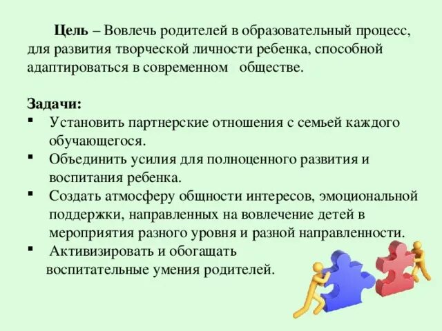 Вовлечение родителей в образовательный процесс. Вовлеченность родителей в образовательный процесс. Цели и задачи работы с родителями в ДОУ. Взаимоотношения с родителями цели и задачи.