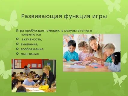 Развивающая функция заключается в развитии