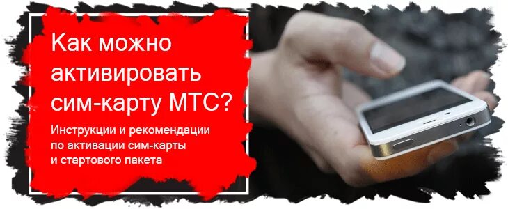 Мтс обслуживание сим карты заканчивается. Как активировать сим карту МТС. Как октивировать симкарту СТС. Как активировать сим карту МТМ. Активация карты МТС.