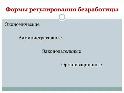 Государственное регулирование уровня безработицы