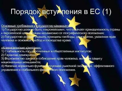 Условия евросоюз