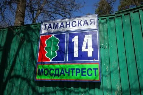 Таманская улица москва серебряный бор