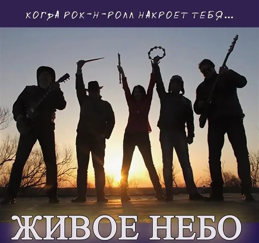 Мы живы группа. Группа живое небо. группа небеса я живой. группа ожила. картинки группа оживи.