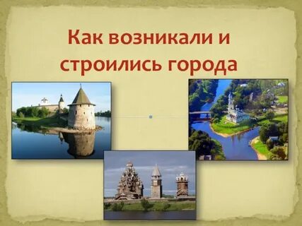 1 города возникли