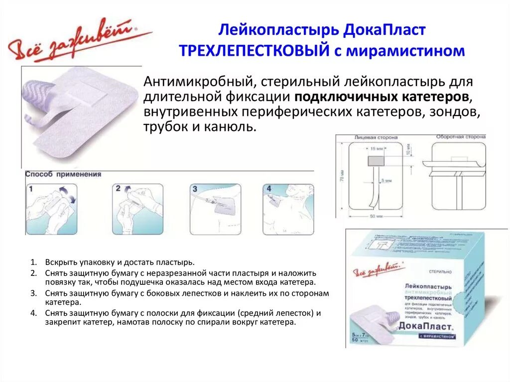 Лейкопластырь для фиксации катетеров 5 7. Пластырь с мирамистином ДОКАПЛАСТ. ДОКАПЛАСТ для катетеров. Дока пласт пластырь.