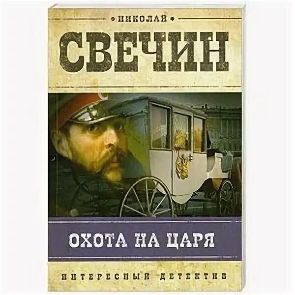 Николая свечина «охота на царя». Книги о туркестане. Слушать свечина туркестан. Слушать свечина туркестан. Слушать свечина туркестан.