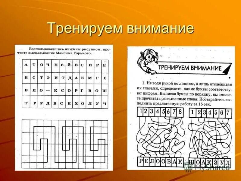 Игры тренирующие внимание