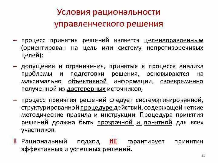 Рациональное принятие управленческих решений. Принятие решений примеры. Критерии и процесс принятия решений. Примеры процедуры для принятия решений. Примеры ситуаций для принятия решения.