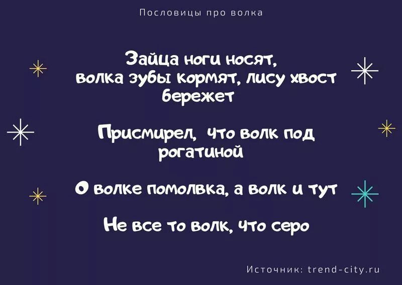 Пословица сколько волка не корми. Поговорки про волка. Пословицы про волка. Пословицы про Волков. Пословицы и поговорки про волка.