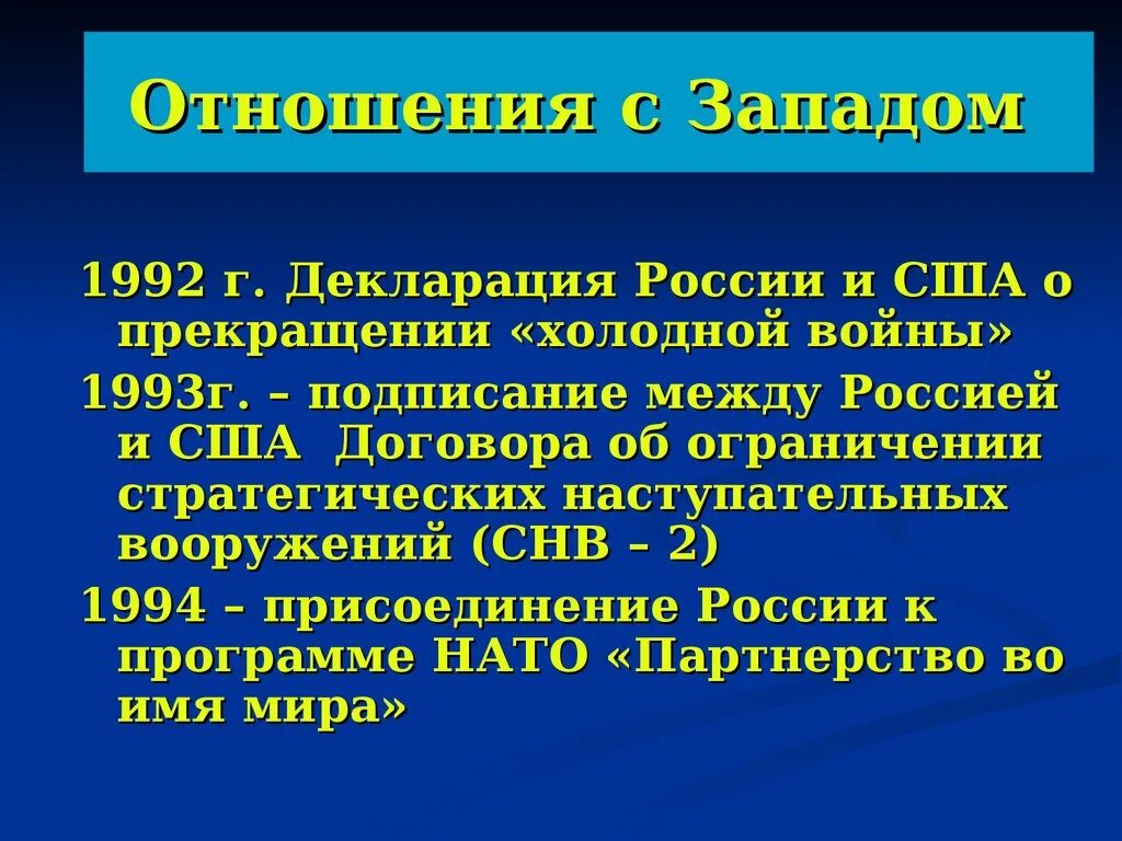 Декларация России и США О прекращении холодной войны. Декларация об окончании холодной войны. 1992 Декларация о прекращении холодной войны. Декларация России и США. Декларации подписанные россией