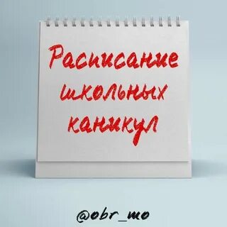 Расписание каникул школьников 2023