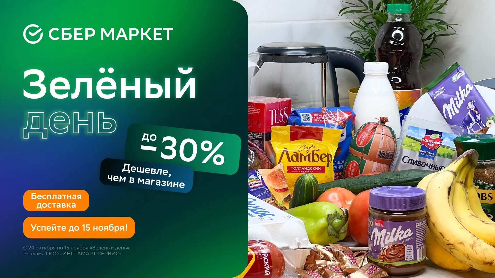 Сбермаркет колл центр работа отзывы. Сбермаркет. зелёный день в сбермаркете. промокоды сбермаркет ноябрь 2025. промокоды на товары на 1 рубль.