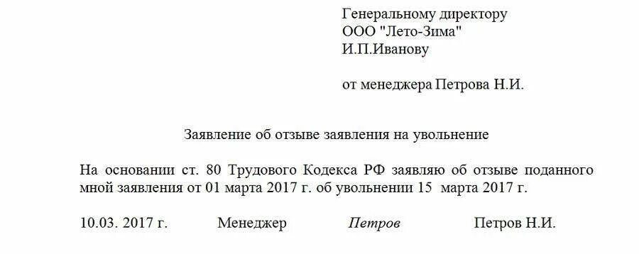 Как правильно отозвать заявление на увольнение образец. Заявление об отзыве заявления об увольнении по собственному желанию. Отозвать заявление на увольнение образец. Заявление на отзыв заявления на увольнение.