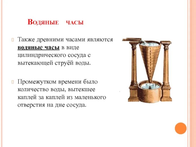 Есть водяные часы. Водяные часы древнего Египта. Водяные часы в древности. Водяные часы современные. Водяные часы древнего Китая.