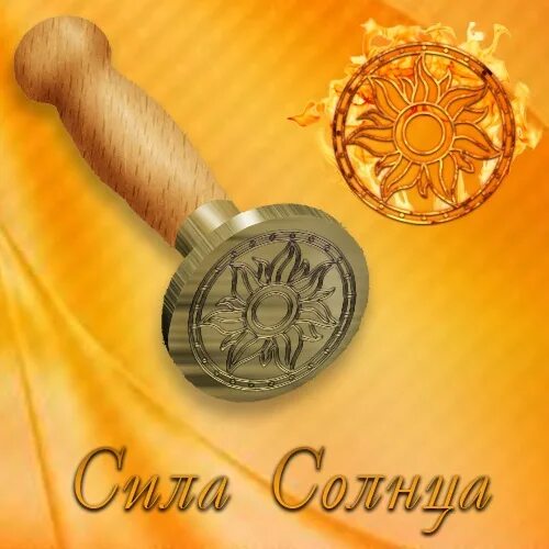 Сила солнца 6. Магическая печать солнца. печать сила солнца. печать магии. печать успех.